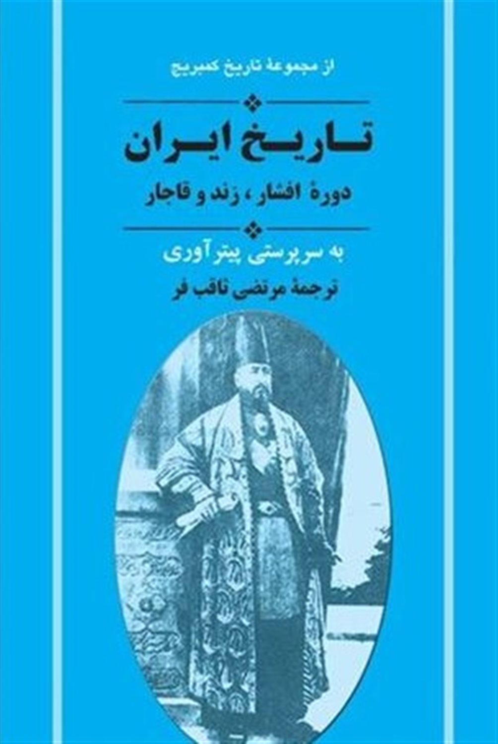 تاریخ کمبریج (تاریخ ایران: دوره  افشار، زند و قاجار)