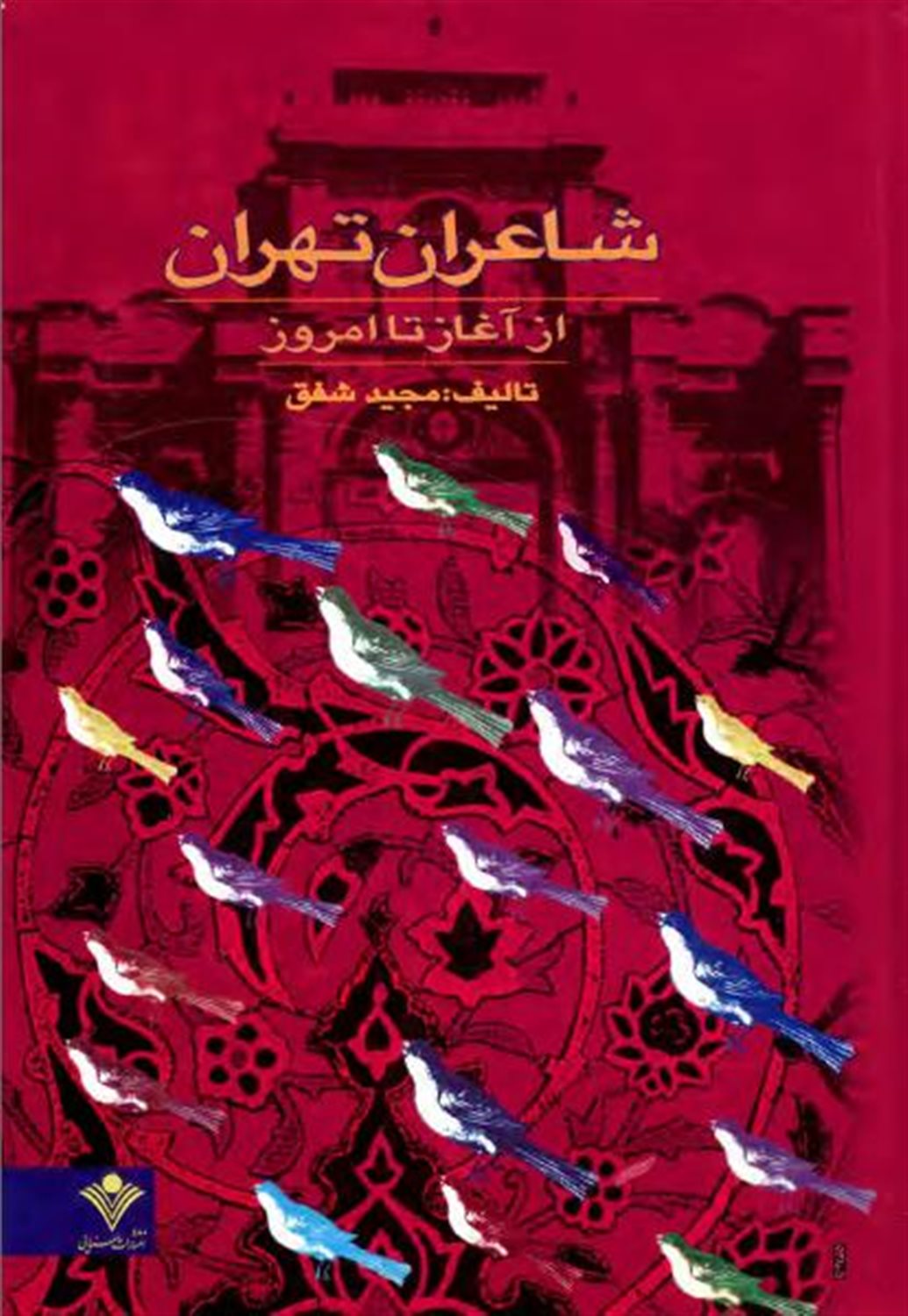 شاعران تهران از آغاز تا امروز 