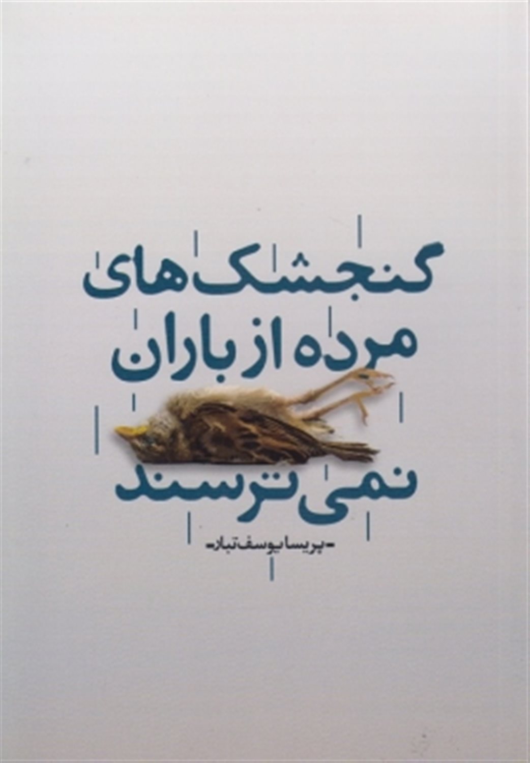 گنجشکهای مرده از باران نمی ترسند