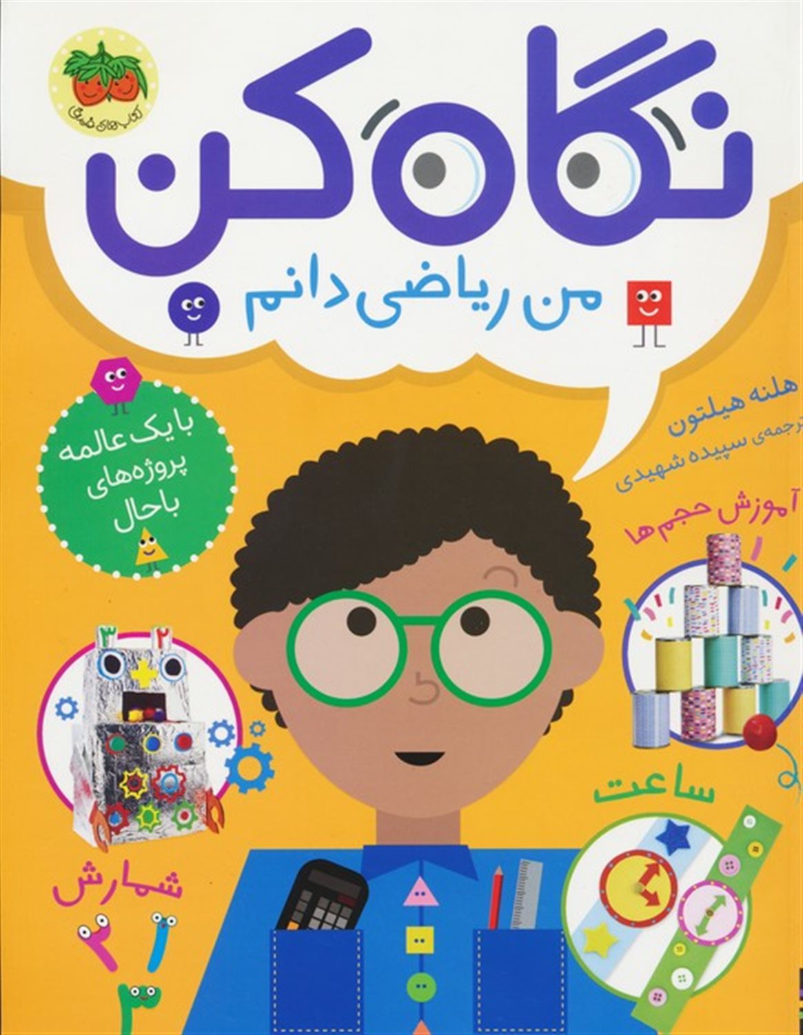 نگاه کن 3 (من ریاضی دانم)