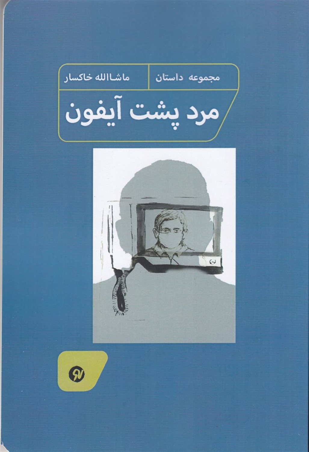 مرد پشت آیفون
