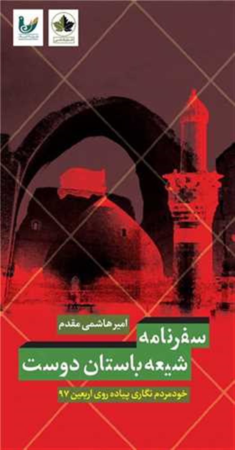 سفرنامه شیعه باستان دوست