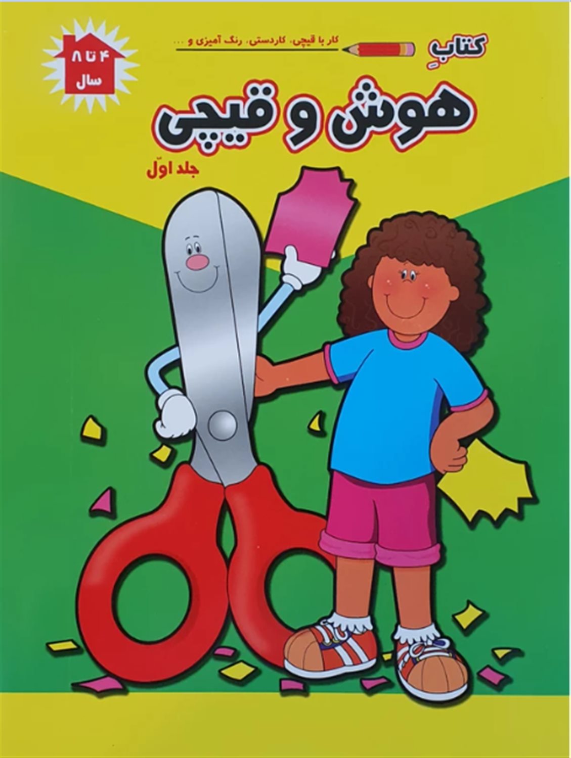 کتاب هوش و قیچی (جلد ۱)