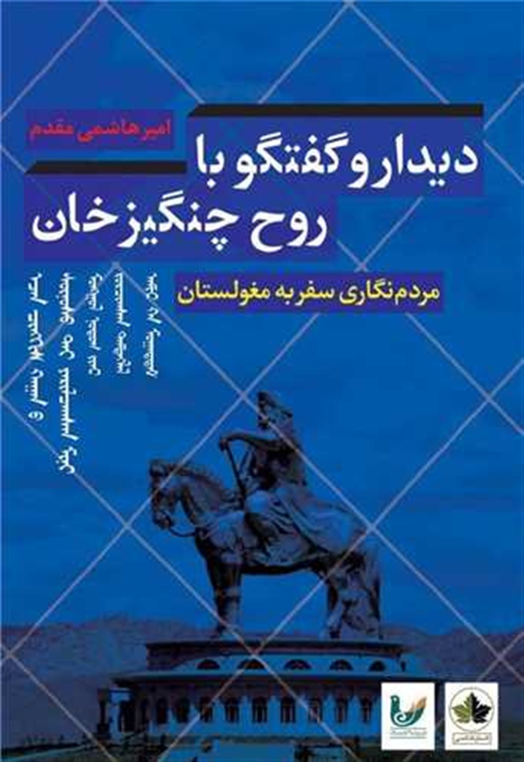 دیدار و گفتگو با روح چنگیزخان