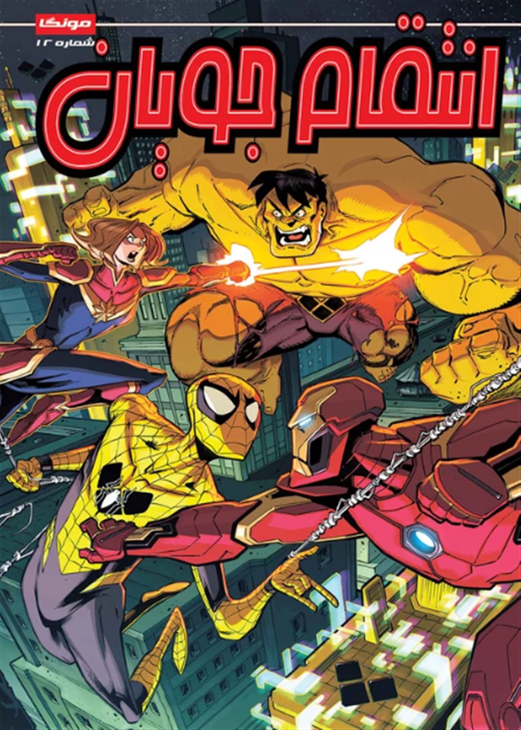 انتقام جویان 12