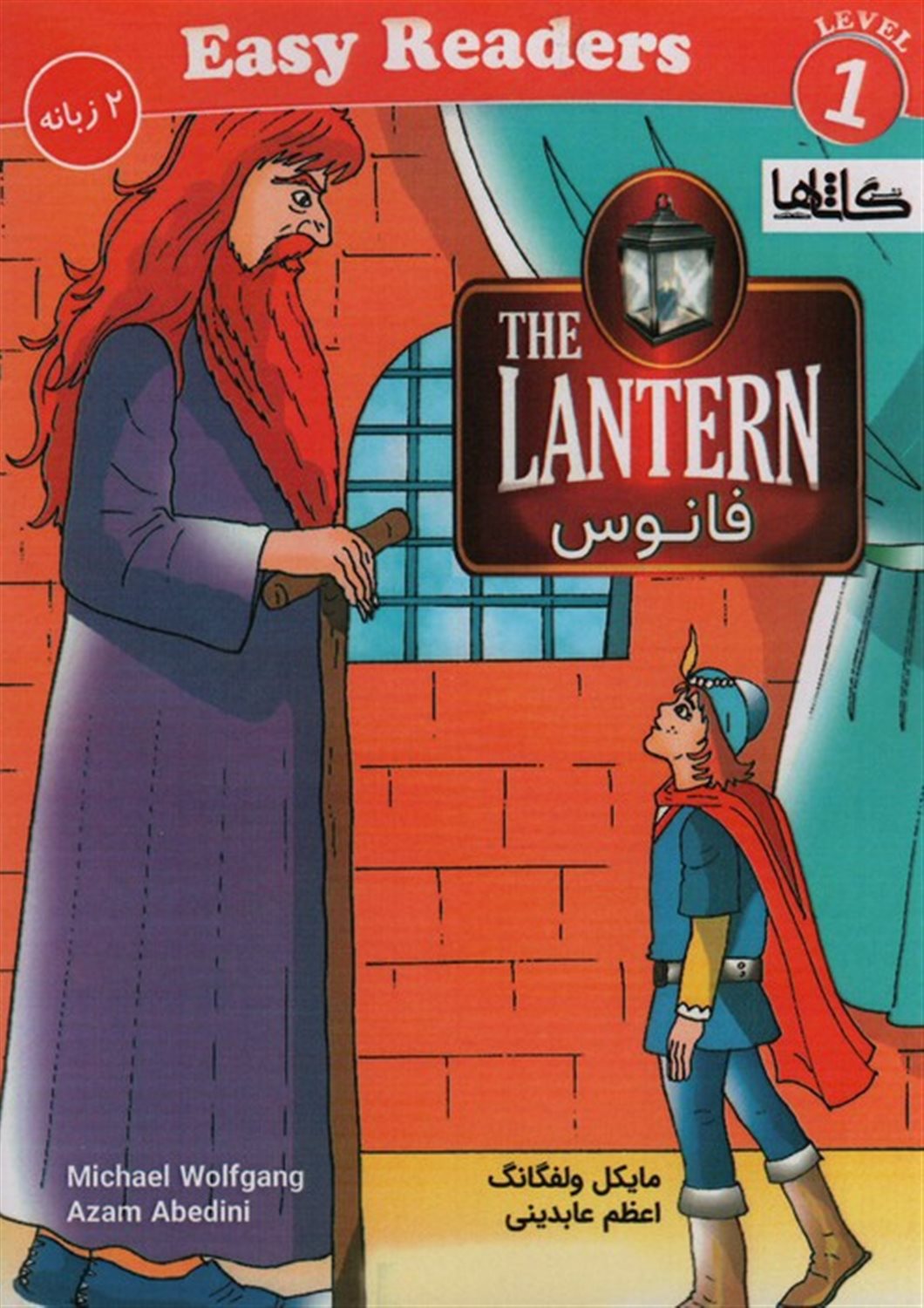 فانوس (دوزبانه‌،سطح1)