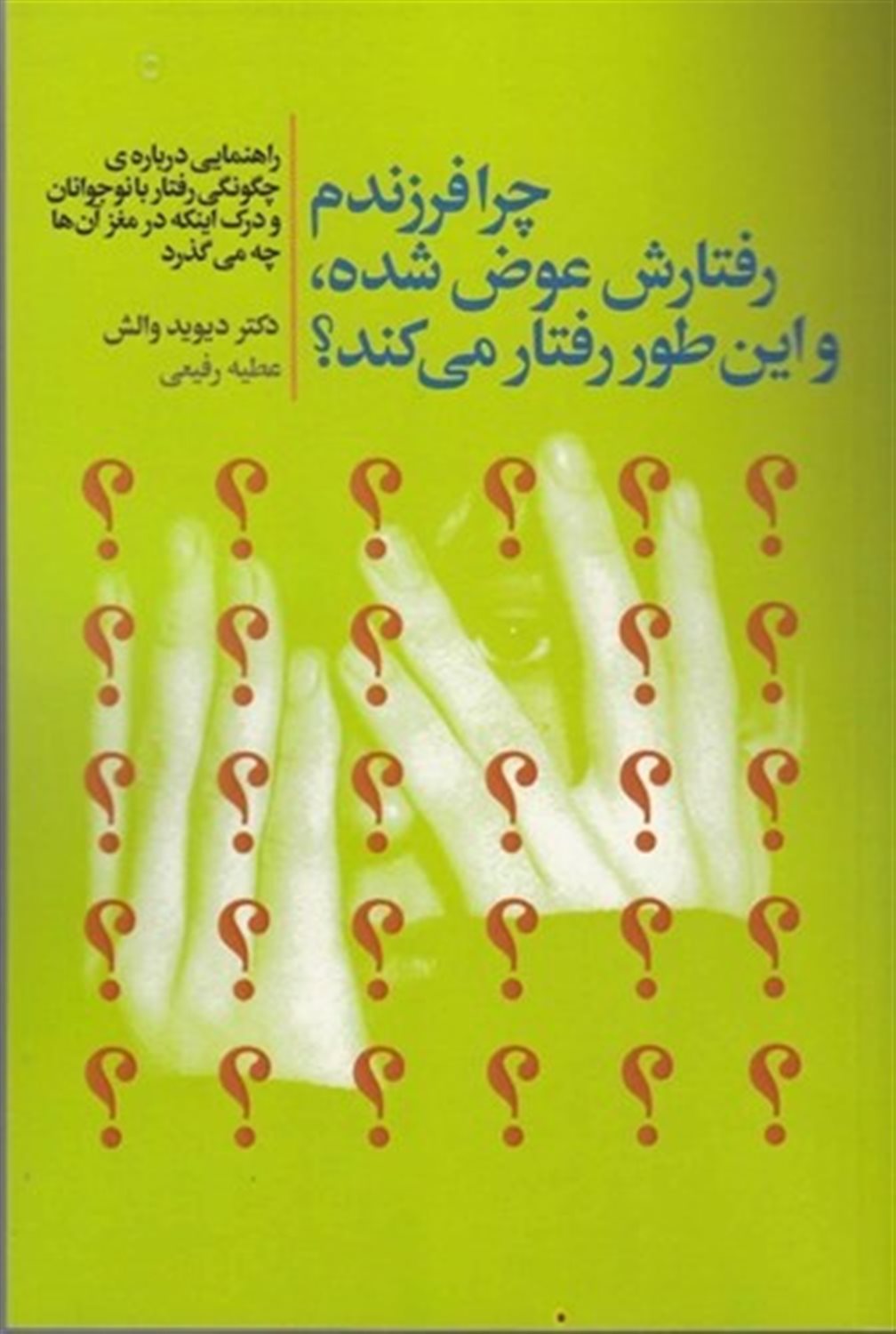 چرا فرزندم رفتارش عوض شده و این طور رفتار می کند؟ 