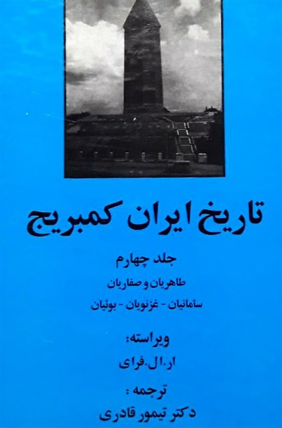 تاریخ ایران کمبریج 4 (طاهریان و صفاریان - سامانیان - غزنویان - بوئیان)