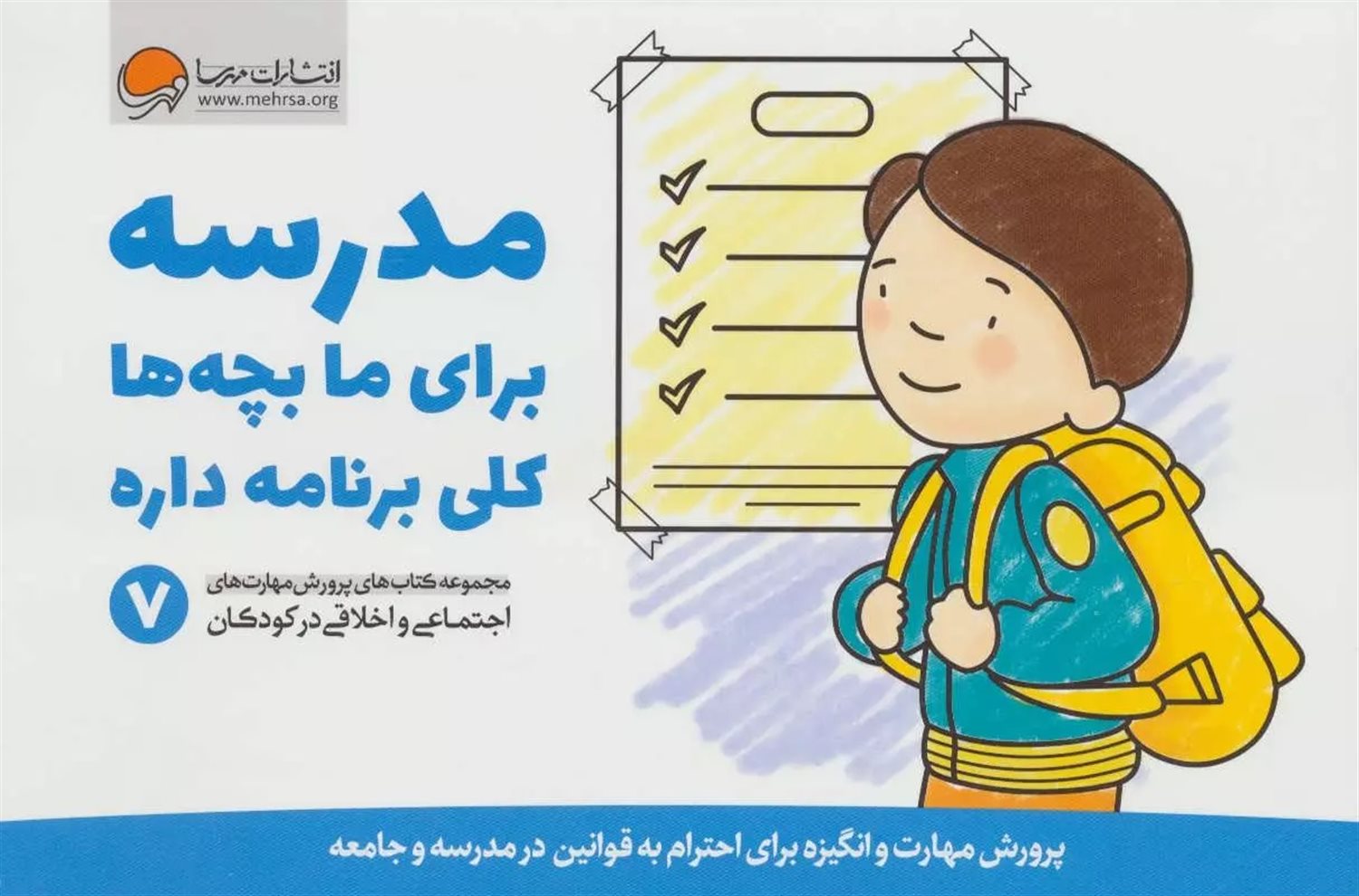 مدرسه برای ما بچه‌ها کلی برنامه داره