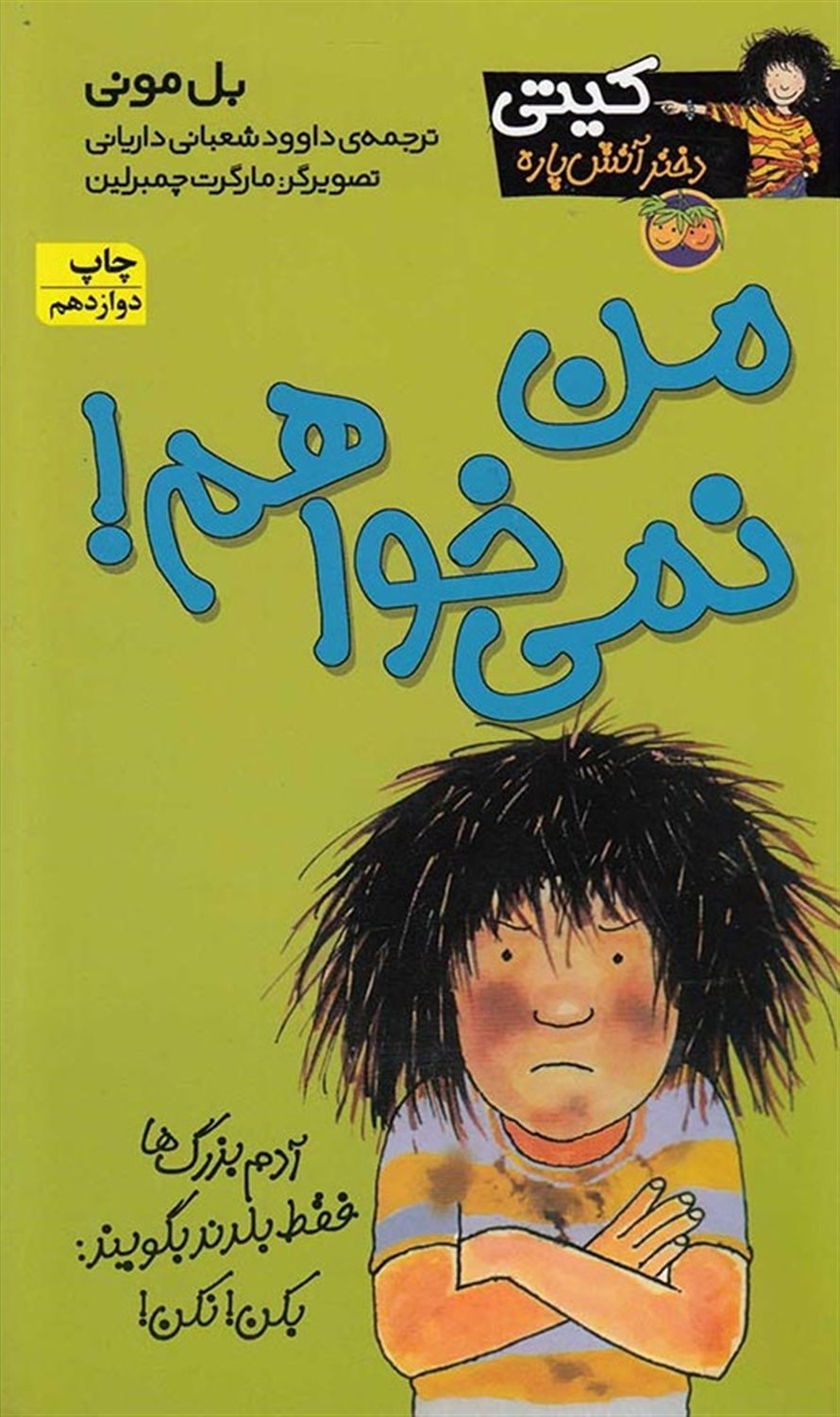 کیتی دختر آتش‌پاره 1 (من نمی‌خواهم)