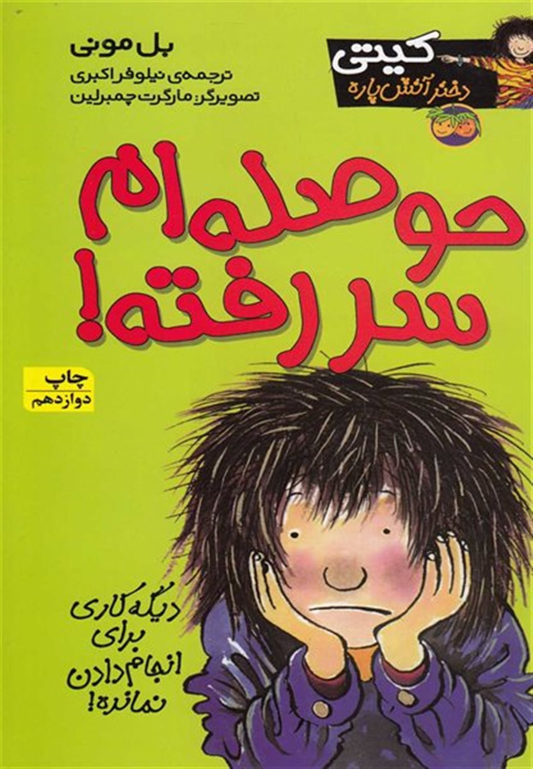 کیتی دختر آتش‌پاره 10 (حوصله‌ام سررفته!)