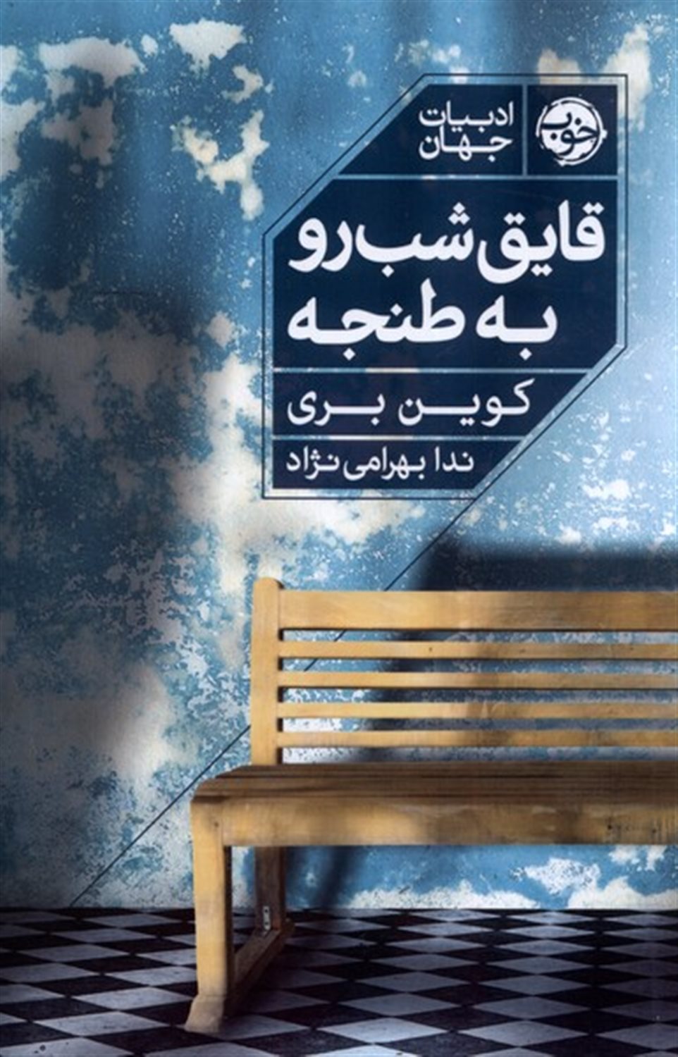قایق شب رو به طنحه