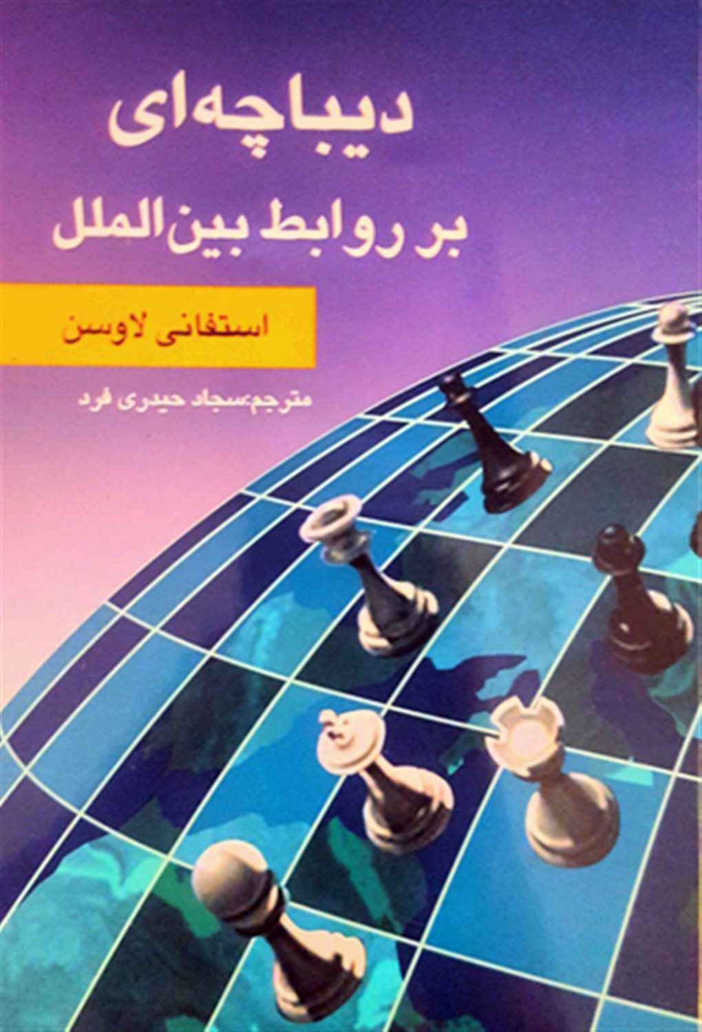 دیباچه ای بر روابط بین الملل 