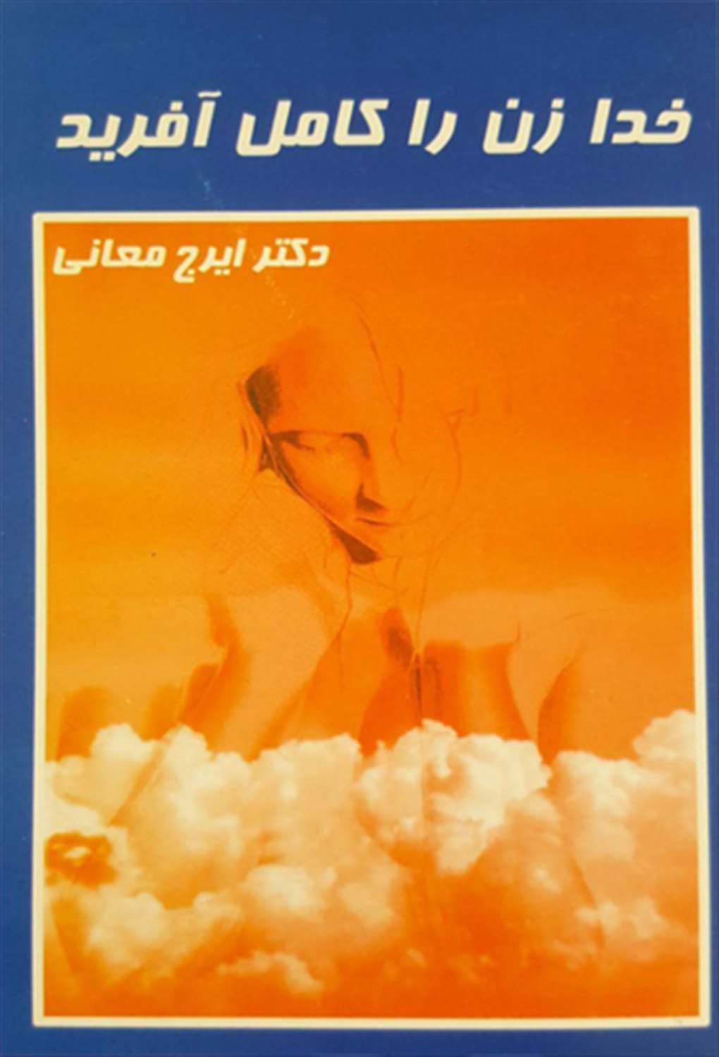 خدا زن را کامل آفرید