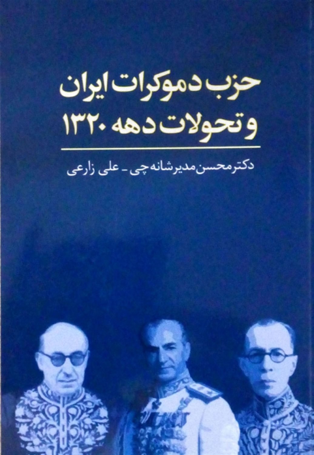 حزب دموکرات ایران و تحولات دهه 1320
