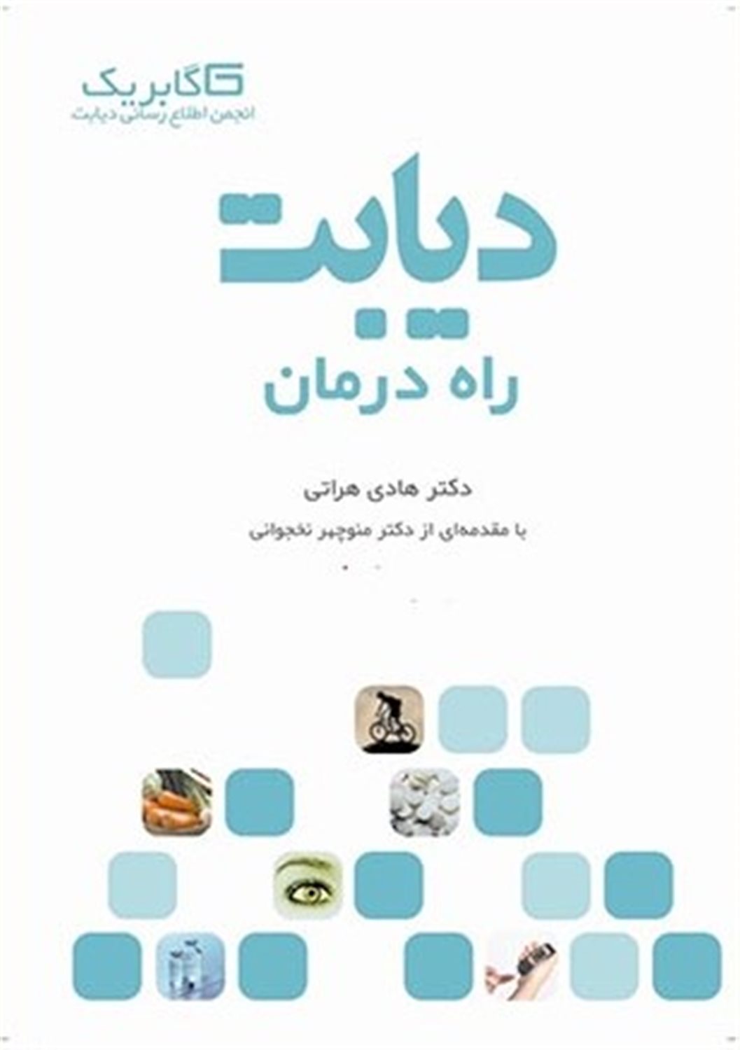 دیابت راه درمان