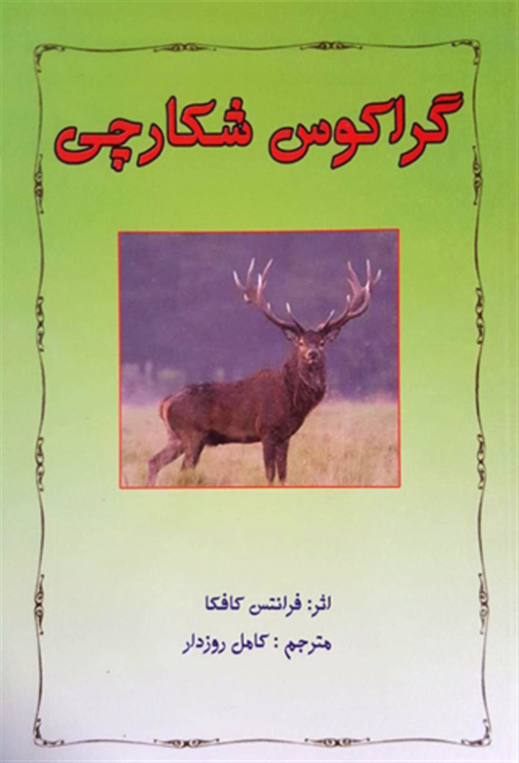 گراکوس شکارچی