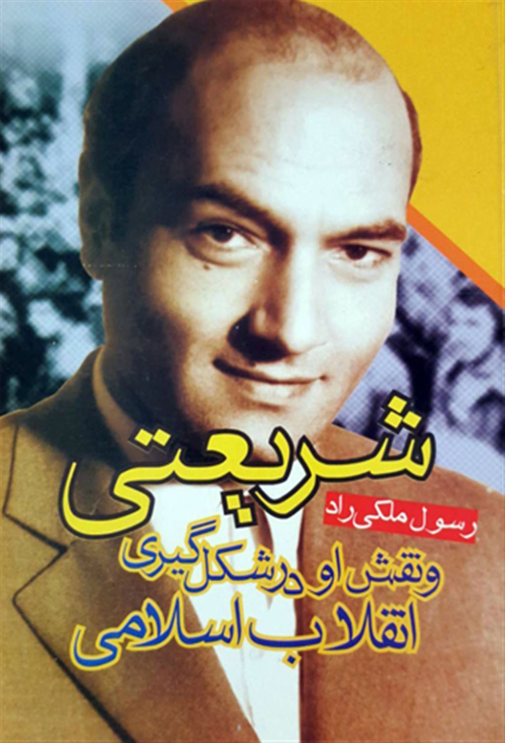 شریعتی و نقش او در شکل گیری انقلاب اسلامی 