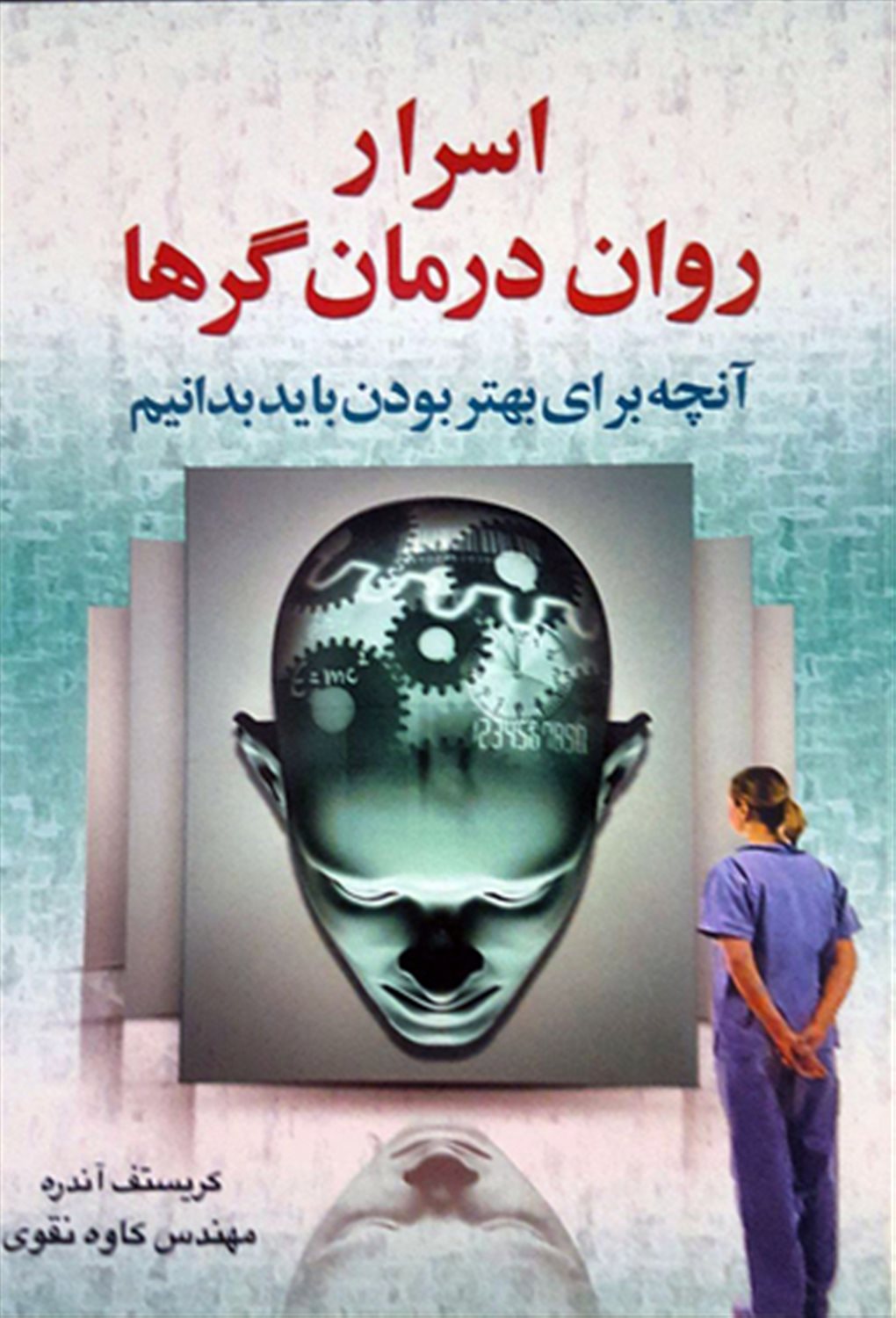 اسرار روان درمان گرها 