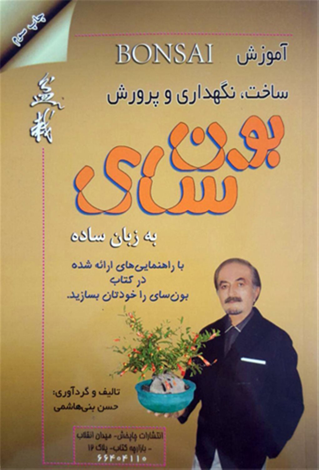 آموزش ساخت نگهداری و پرورش بون سای به زبان ساده 
