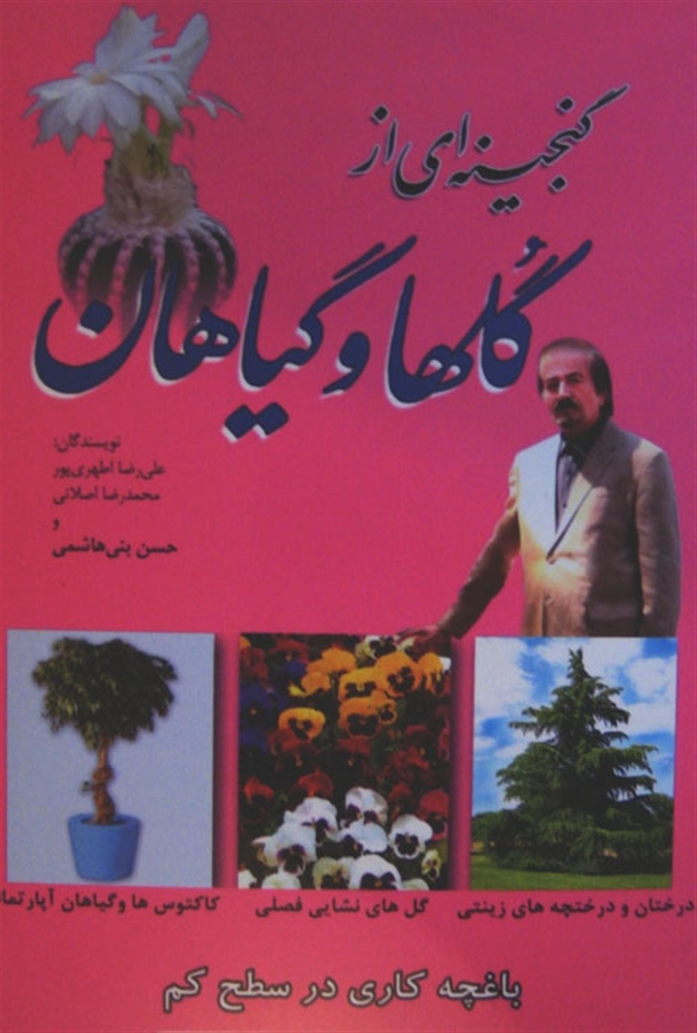 گنجینه ای از گلها و گیاهان