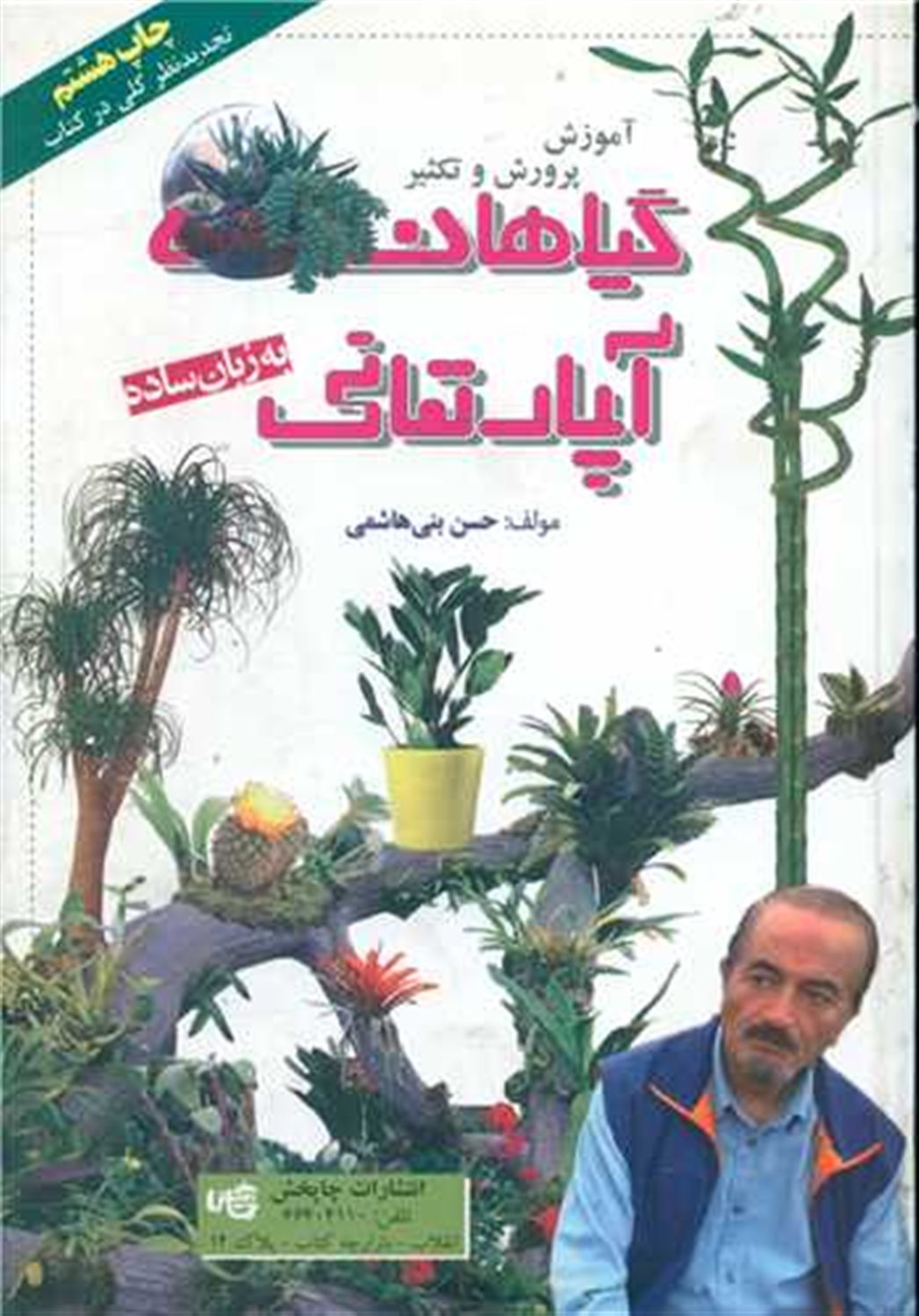 آموزش پرورش و تکثیر گیاهان آپارتمانی 