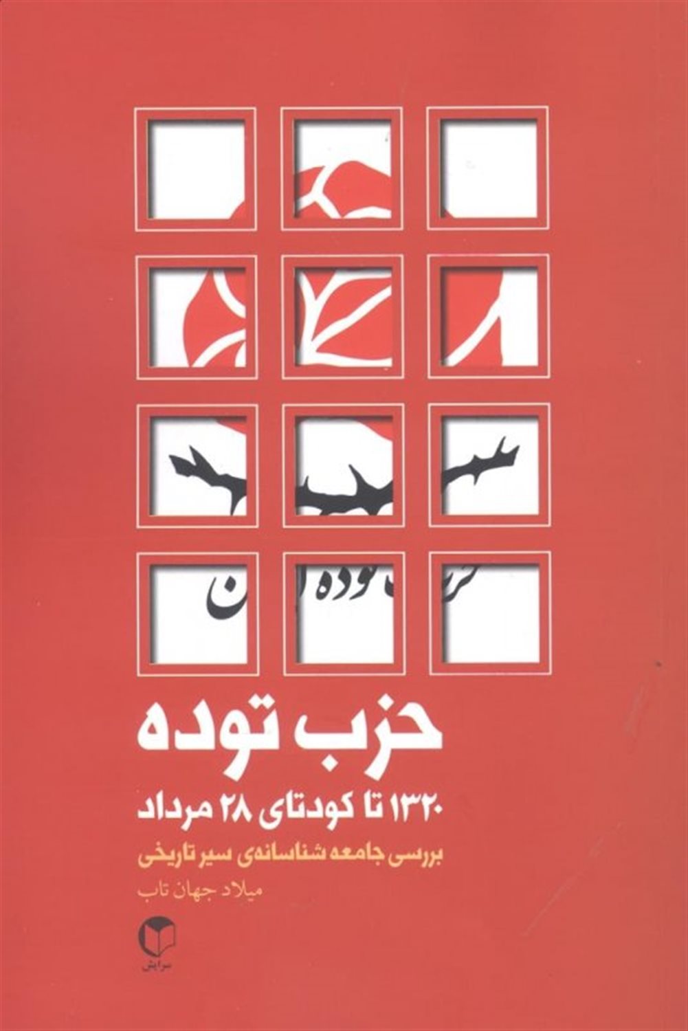 حزب توده (1320 تا کودتای 28 مرداد)