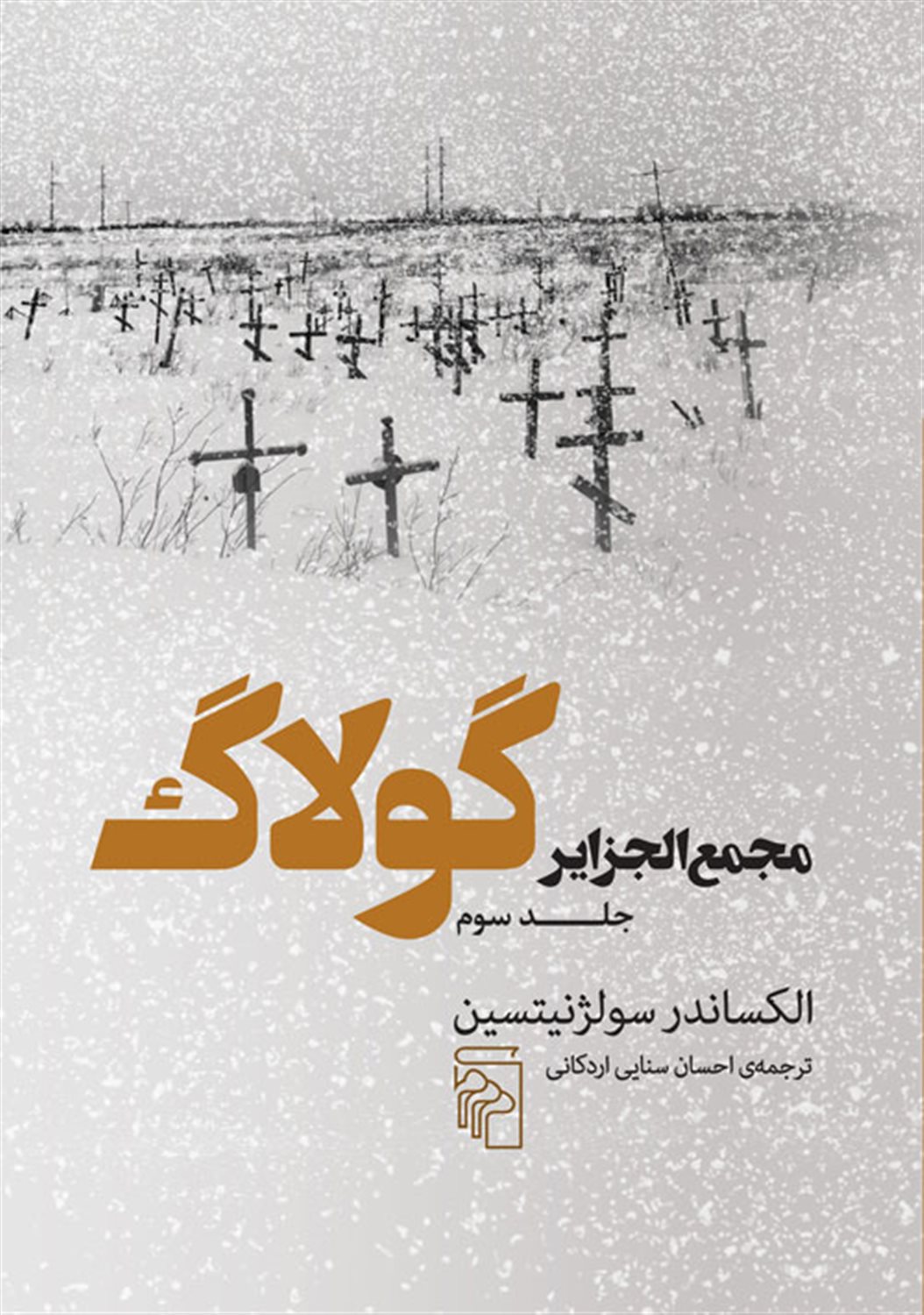 مجمع‌الجزایر گولاگ 3