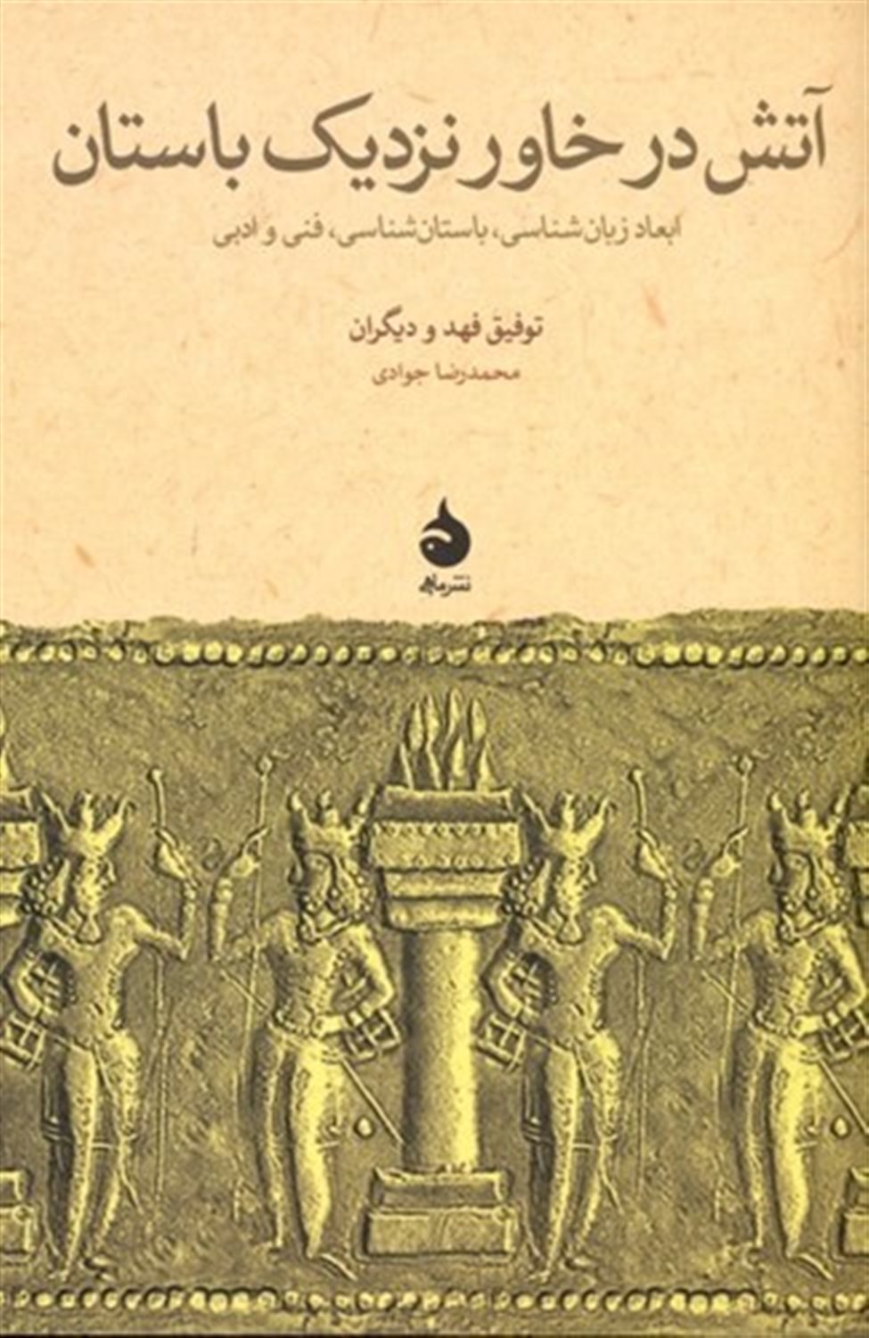 آتش در خاور نزدیک باستان