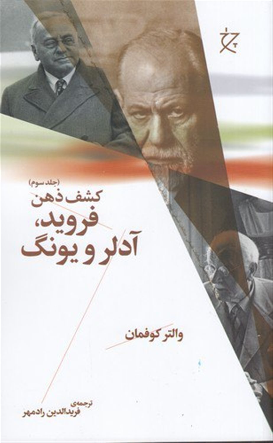 کشف ذهن 3 (فروید،آدلر و یونگ)