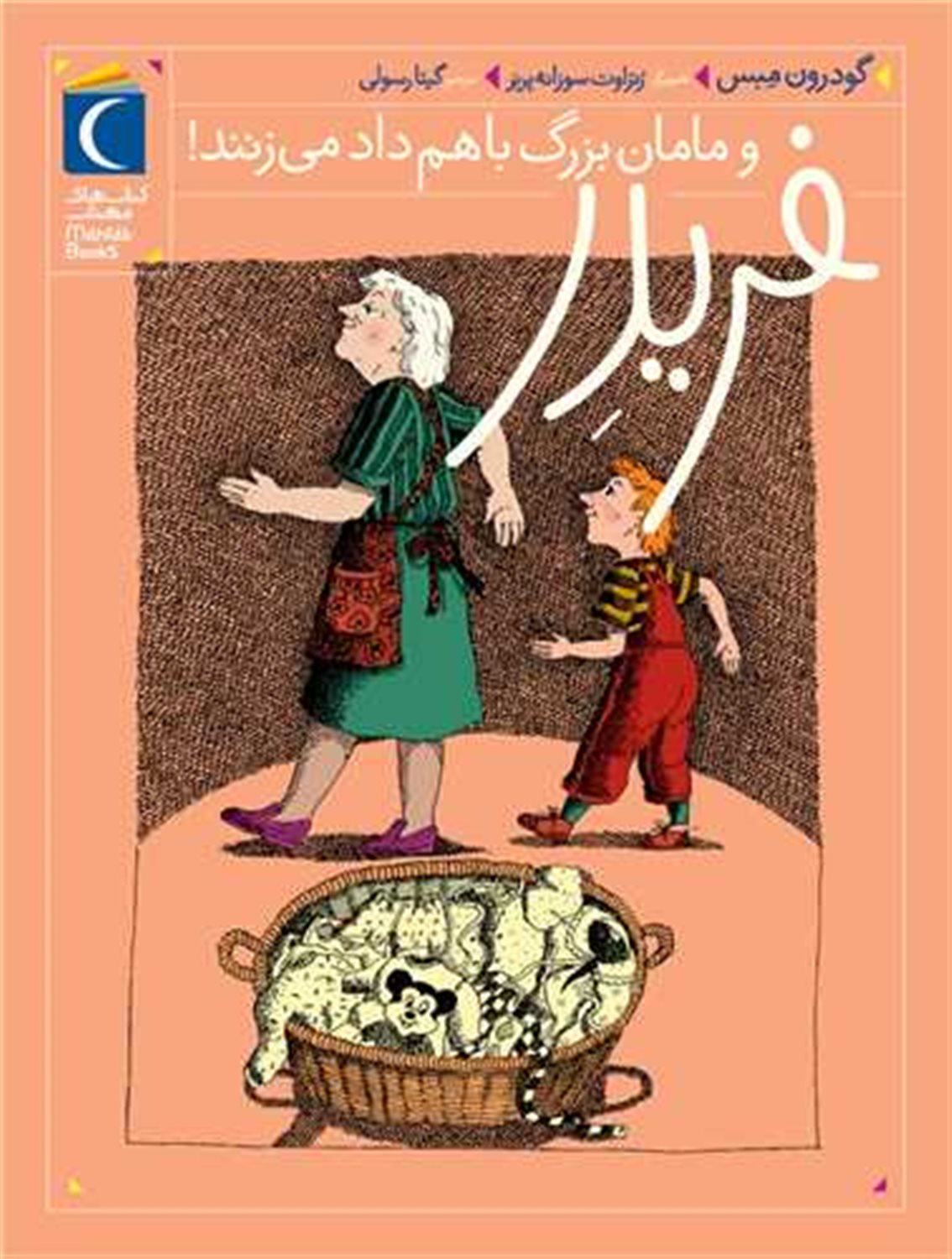 فریدر و مامان‌بزرگ باهم داد می‌زنند!