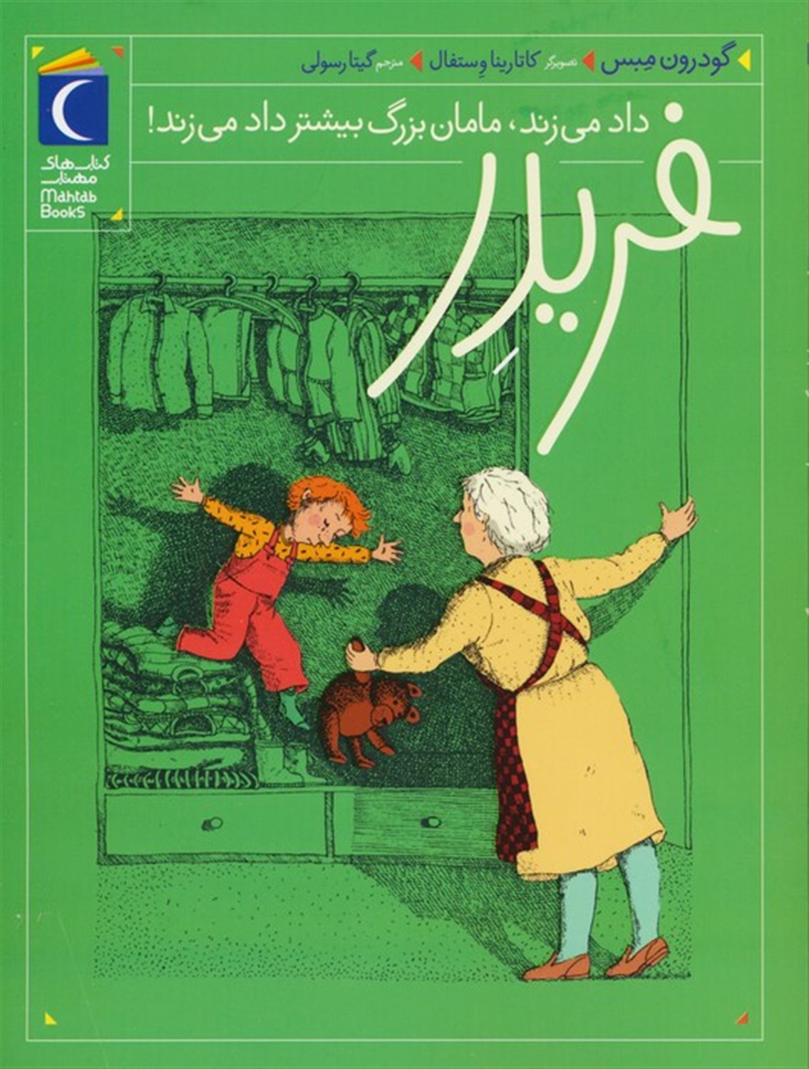 فریدر داد می‌زند، مامان‌بزرگ بیشتر داد می‌زند!