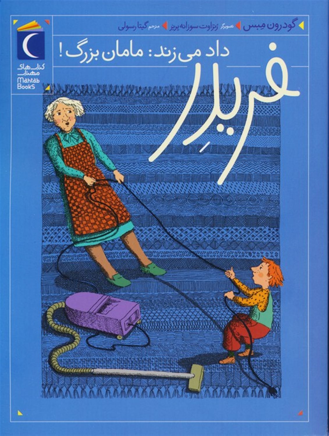 فریدر داد می‌زند: مامان بزرگ!