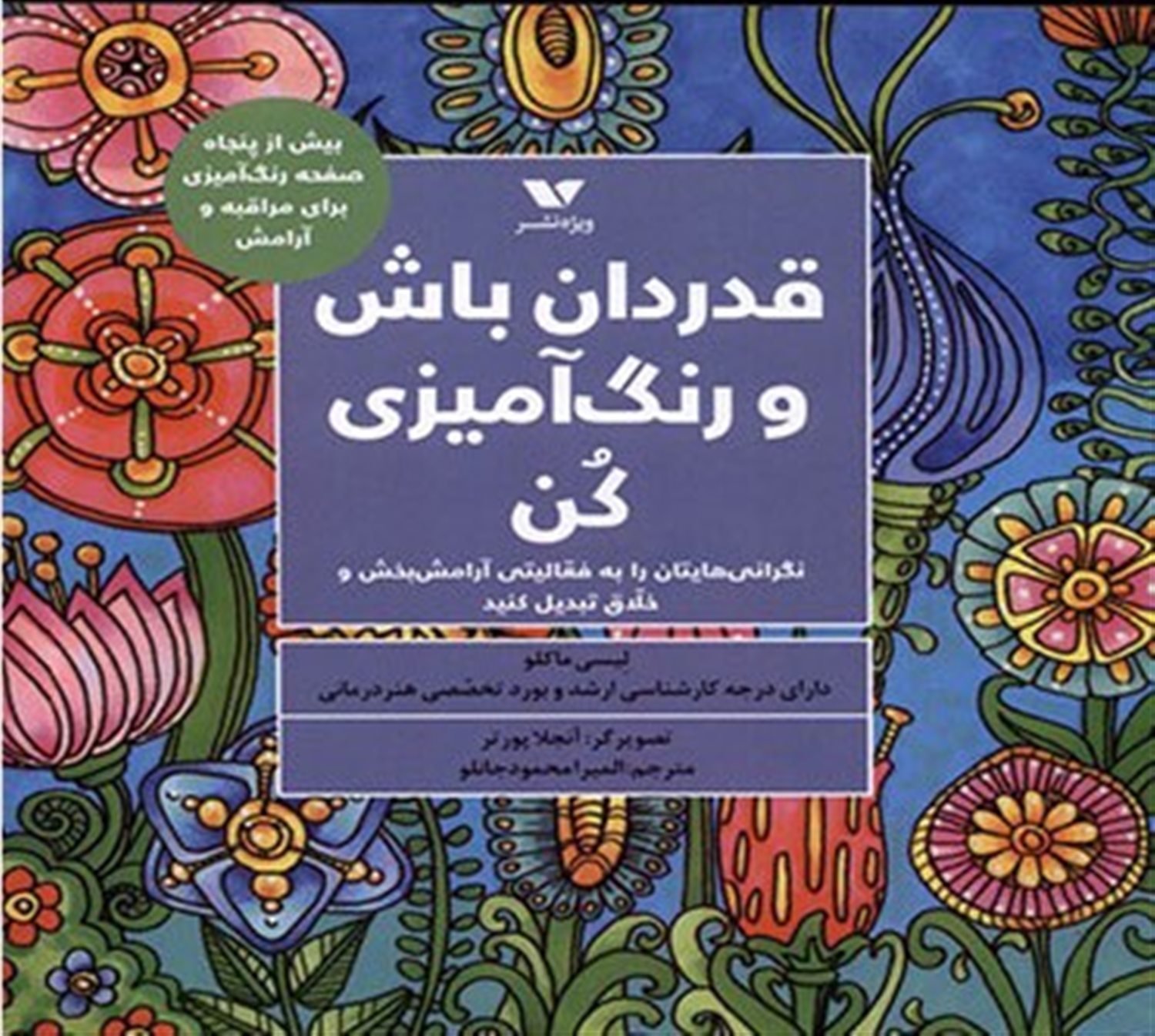 قدردان باش و رنگ آمیزی کن