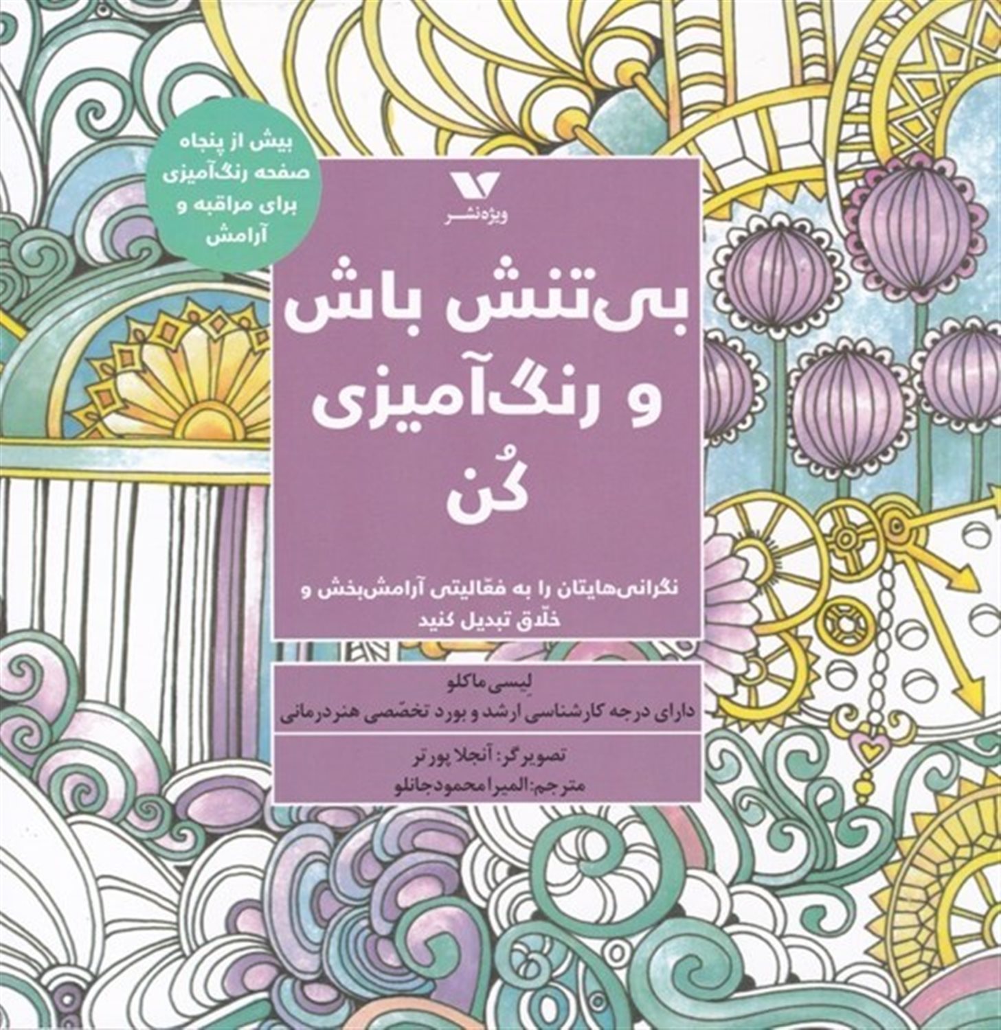 بی  تنش باش و رنگ آمیزی کن