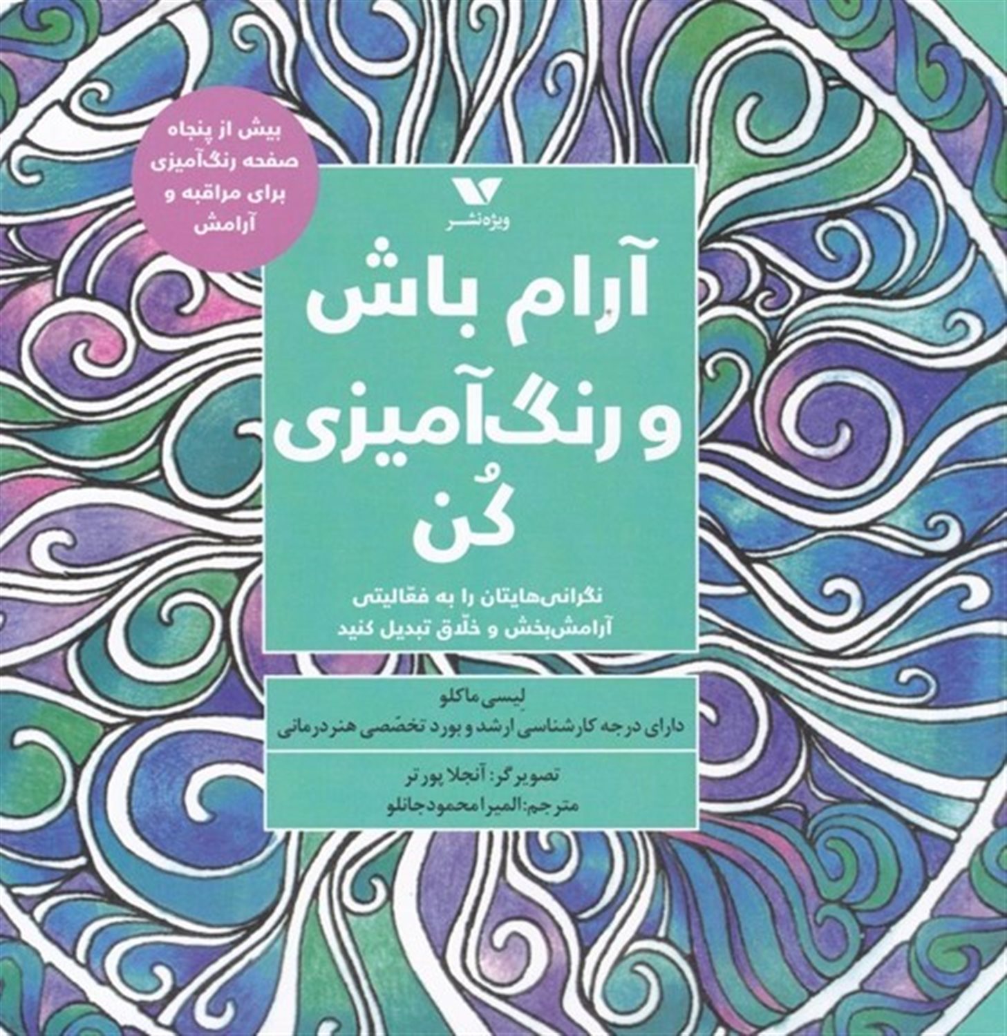 آرام باش و رنگ آمیزی کن