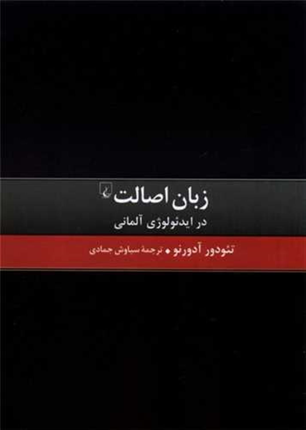 زبان اصالت