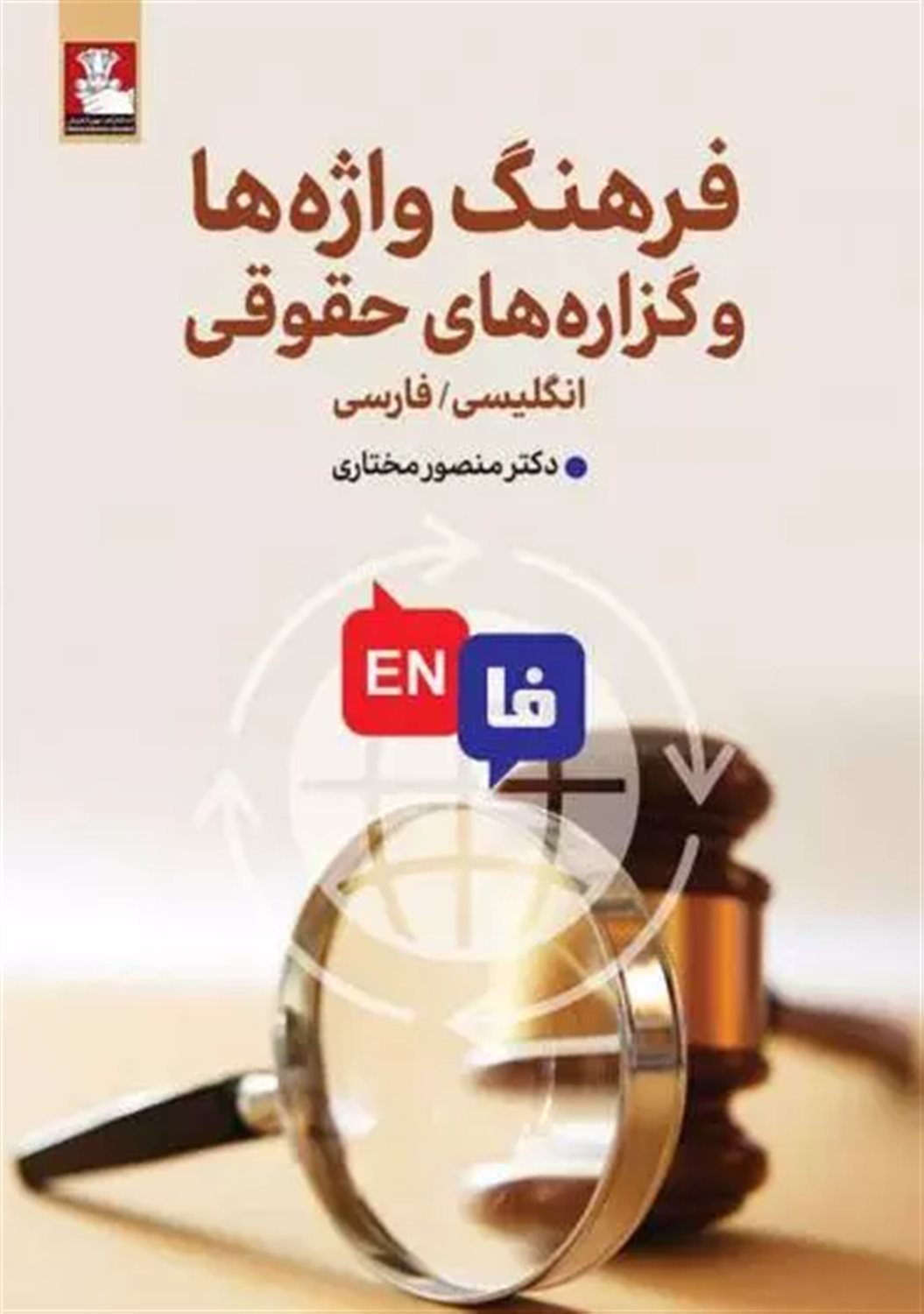 فرهنگ واژه ها و گزاره های حقوقی 