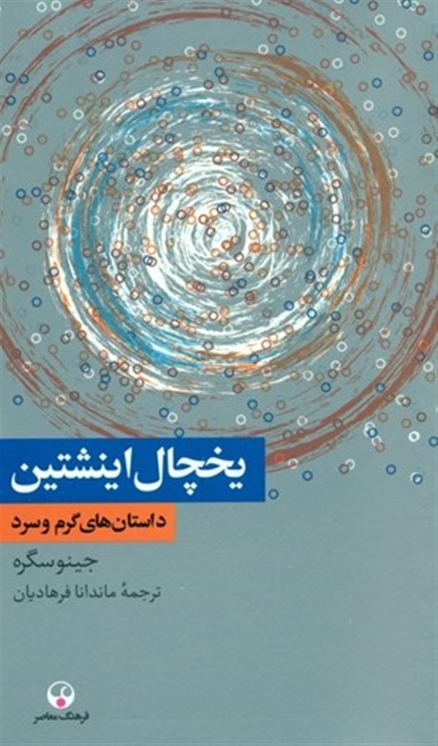 یخچال اینشتین