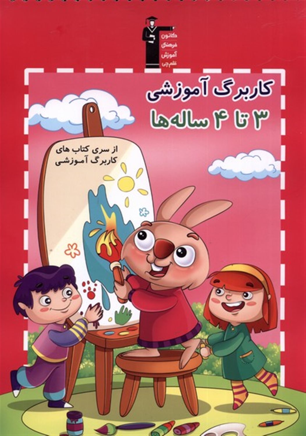 کاربرگ آموزشی 3 تا 4 ساله ها