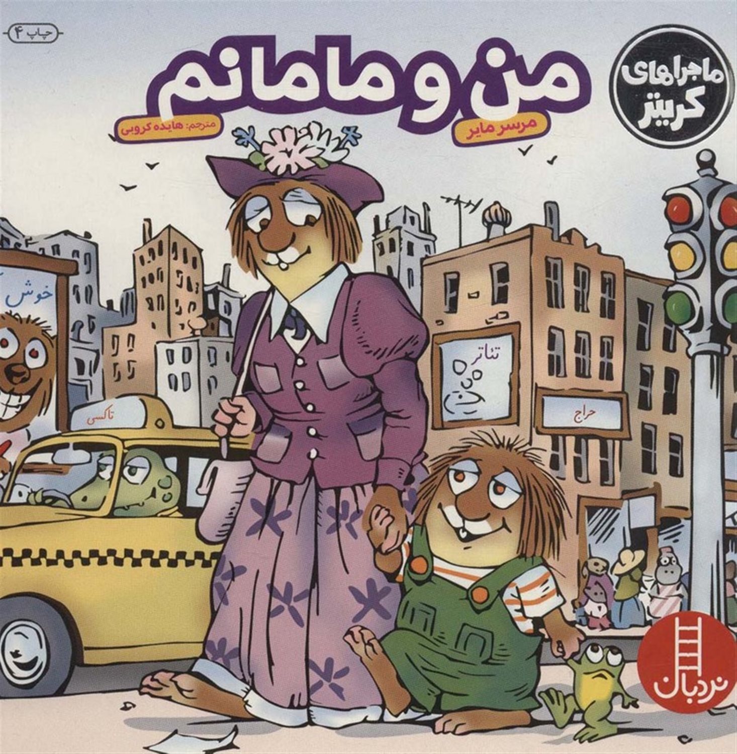 ماجراهای کریتر (من و مامانم)