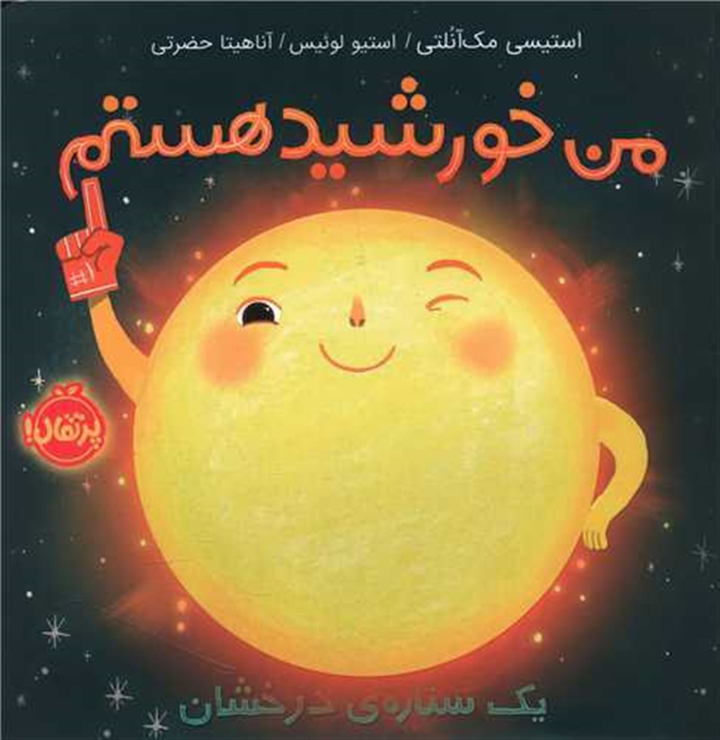 من خورشید هستم