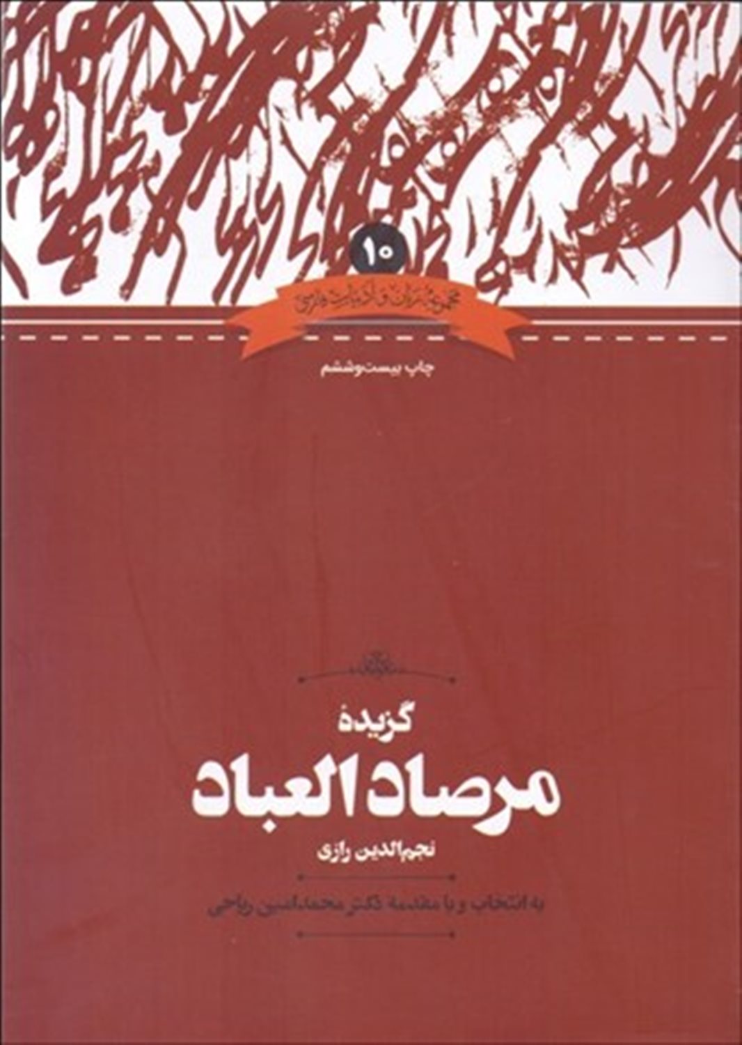 گزیده ‏مرصاد العباد