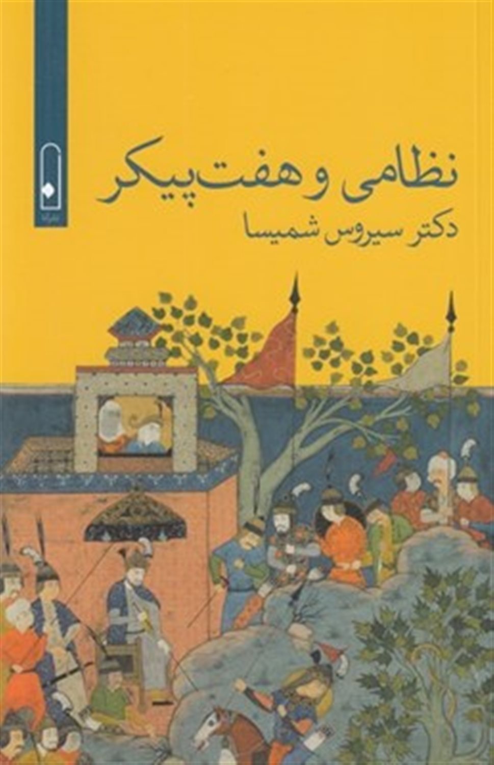نظامی و هفت پیکر