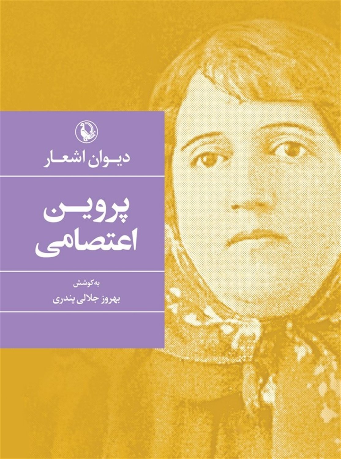 دیوان اشعار پروین اعتصامی