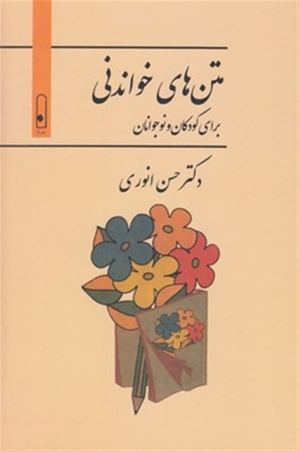 متن های خواندی برای کودکان و نوجونان