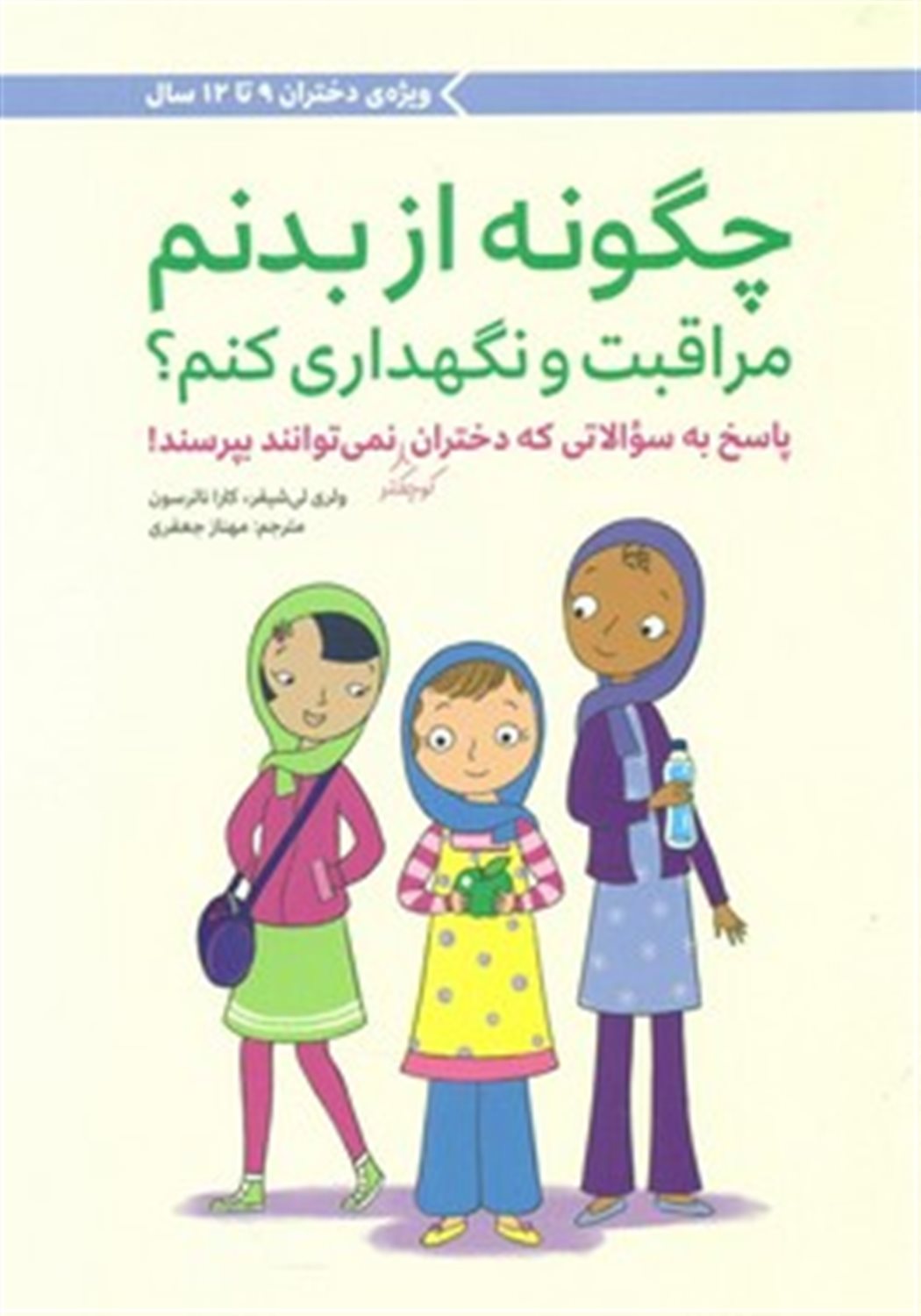 چگونه از بدنم مراقبت و نگهداری کنم؟