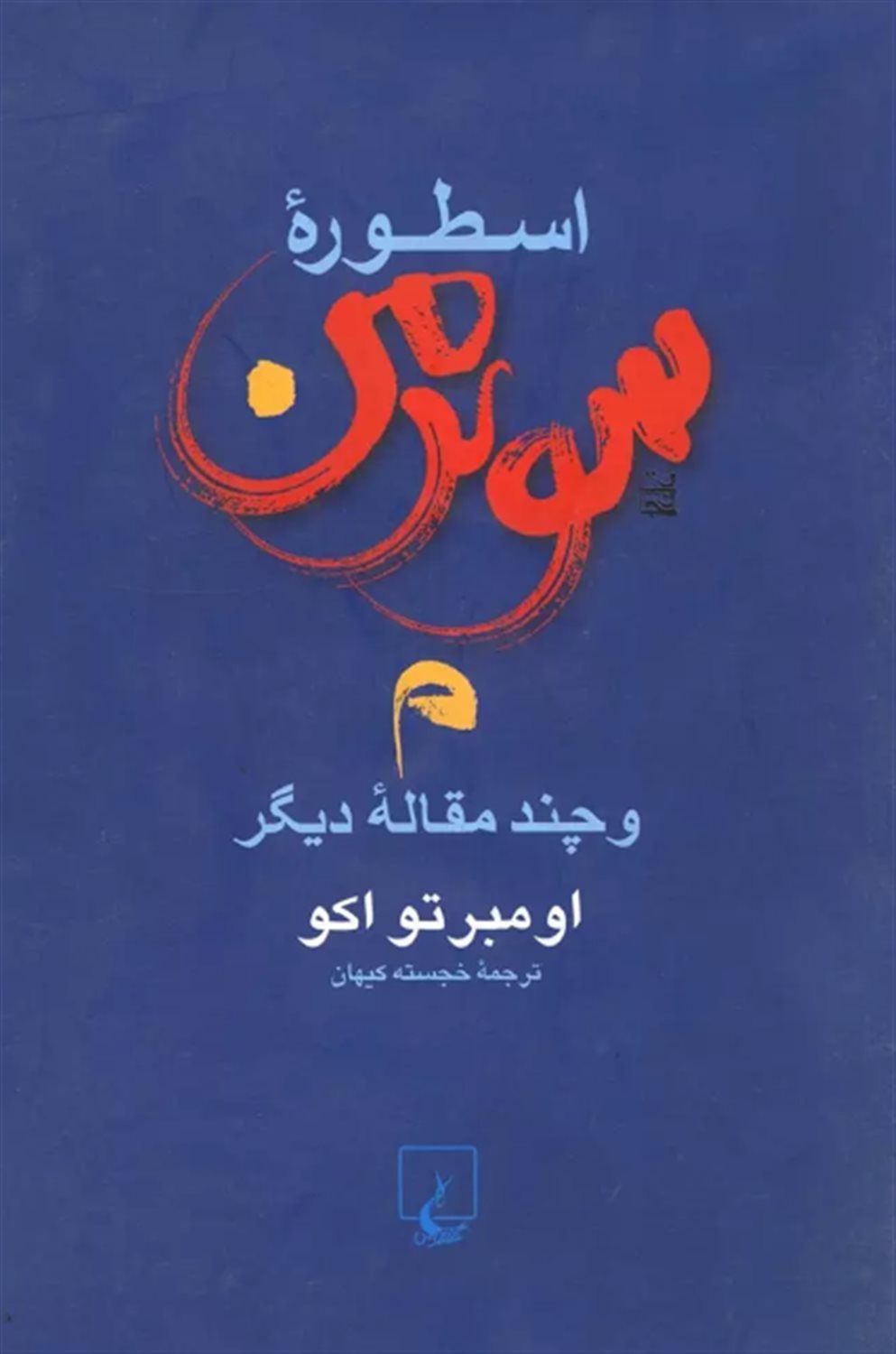 اسطوره سوپرمن و چند مقاله دیگر