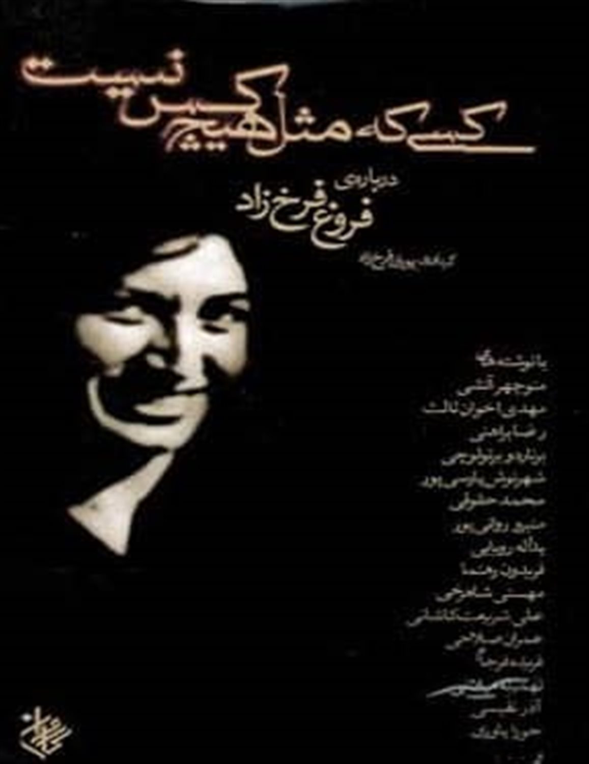 کسی که مثل هیچ کس نیست 