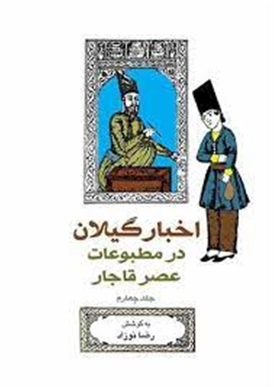 اخبار گیلان در مطبوعات عصر قاجار (جلد 4)